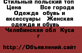 Стильный польский топ › Цена ­ 900 - Все города Одежда, обувь и аксессуары » Женская одежда и обувь   . Челябинская обл.,Куса г.